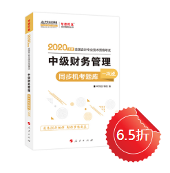 【免費試讀】財務管理《同步機試題庫一本通》電子版