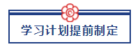 五一宅家備考超車攻略已送達 美國CPA“宅家備考法”值得擁有！ (2)