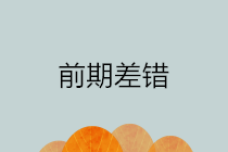 前期會計差錯包括哪些？如何進行前期差錯更正？