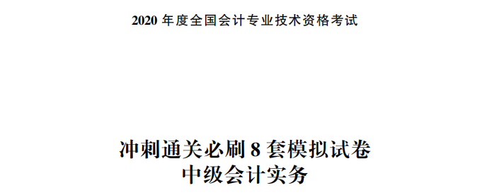 【試讀】驚！中級會計(jì)實(shí)務(wù)沖刺直達(dá)必刷8套模擬試卷公開！