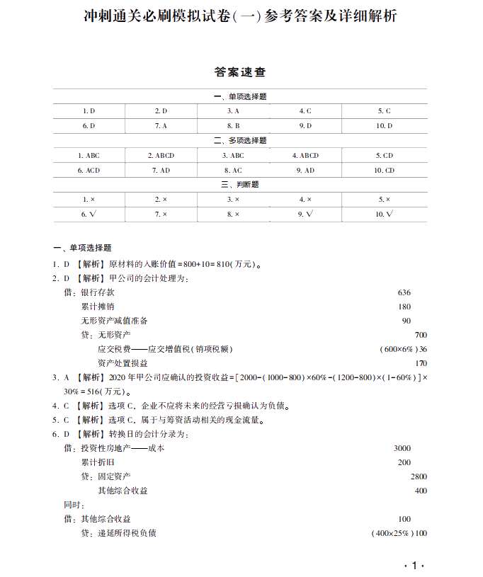 【試讀】中級會計職稱沖刺直達必刷8套模擬試卷嘗鮮試讀！