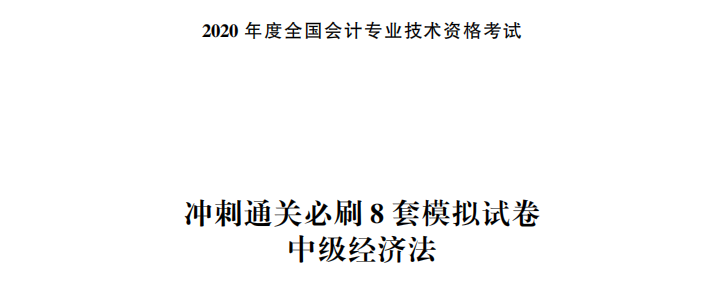【試讀】中級會計經濟法沖刺直達必刷8套模擬試卷公開！搶先讀