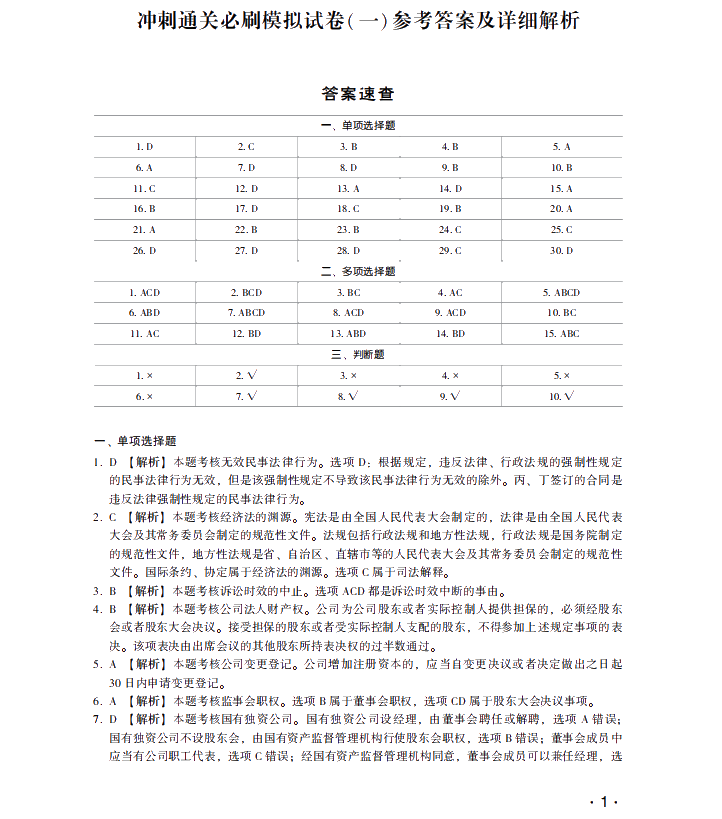 【試讀】中級會計經濟法沖刺直達必刷8套模擬試卷公開！搶先讀