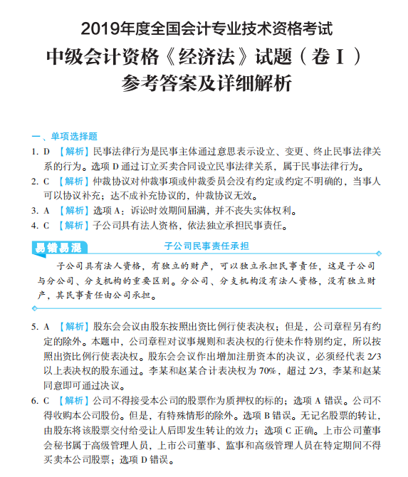 【PDF版】2020年中級經濟法《歷年試題全解》搶鮮試讀！