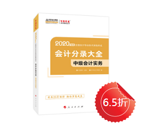 【好書試讀】中級會(huì)計(jì)實(shí)務(wù)《會(huì)計(jì)分錄大全》搶先讀！