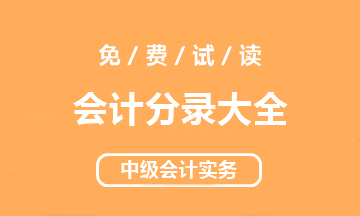 【好書試讀】中級會(huì)計(jì)實(shí)務(wù)《會(huì)計(jì)分錄大全》搶先讀！
