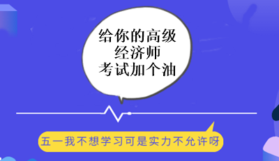 “五一”是勞動呢？還備考高級經(jīng)濟師呢？這是一個問題！0