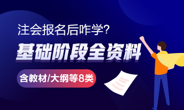 報完名 如何開始學習？4個建議帶你穩穩走上注會路！