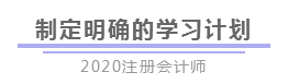 報完名 如何開始學習？4個建議帶你穩穩走上注會路！