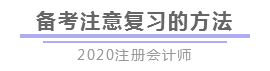 報完名 如何開始學習？4個建議帶你穩穩走上注會路！