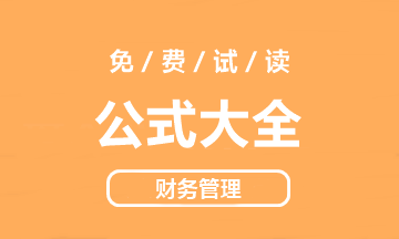 【好書試讀】中級(jí)財(cái)務(wù)管理《公式大全》搶先看！