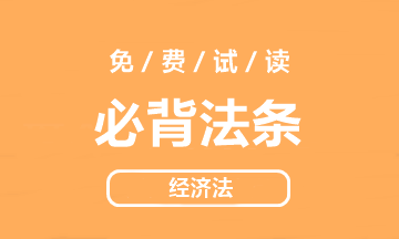 【好書試讀】中級經濟法《必背法條》搶鮮看！法條so easy>