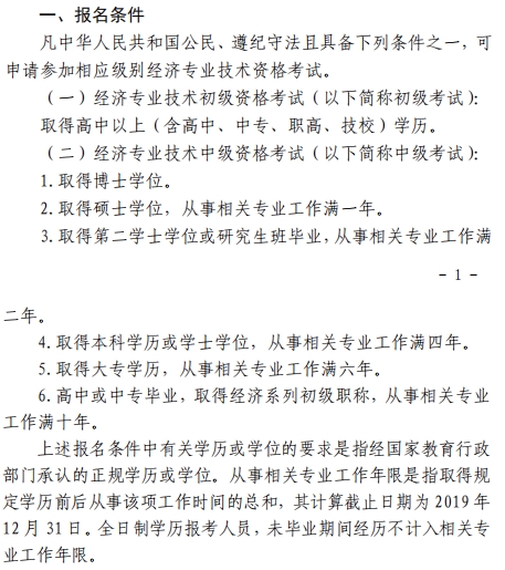 北京中級經濟師報名條件