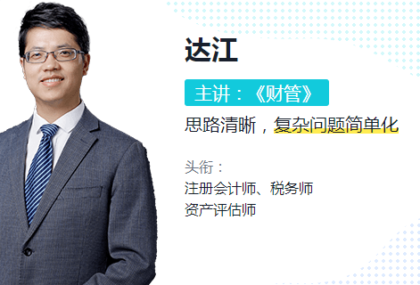 達江老師綜合階段——財務成本管理【基礎學習】課程試聽