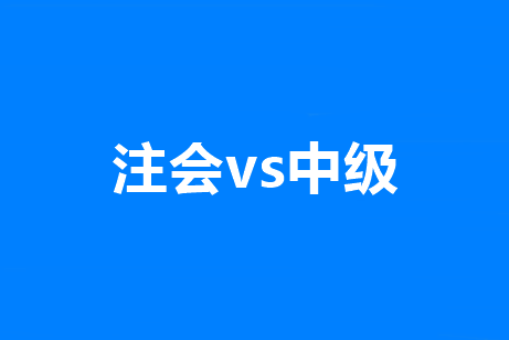 中級財務管理VS注會財管到底有多像？知道這些雙證到手無壓力！