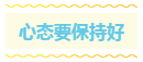 心態要保持好