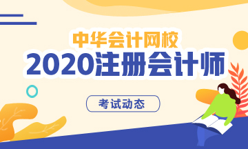2020年吉林注冊會計師什么時候考試？