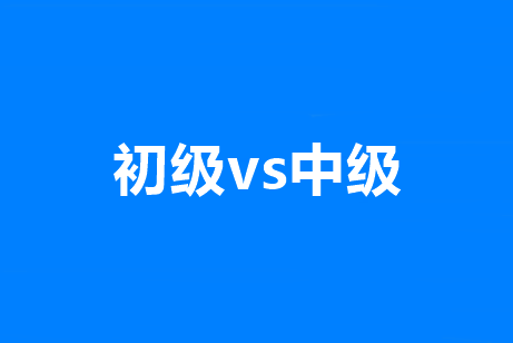 初級(jí)考試還要推遲多久？能和中級(jí)會(huì)計(jì)職稱一起考么？