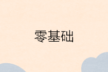 零基礎(chǔ)小白無(wú)會(huì)計(jì)工作經(jīng)驗(yàn)想做會(huì)計(jì)？夢(mèng)想不會(huì)遺忘你的付出！