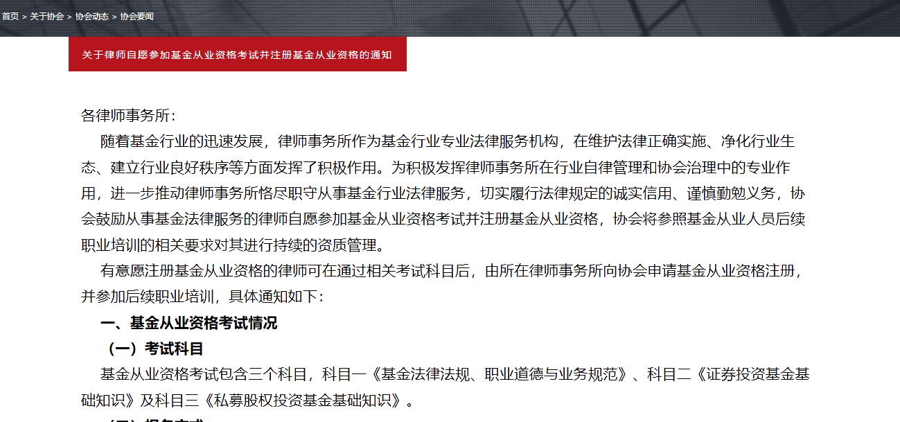 關于律師自愿參加基金從業資格考試并注冊基金從業資格的通知