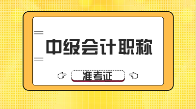 廣西北海2020年中級準考證打印時間什么時候公布？