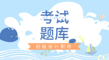 2020年初級會計職稱考試模擬題你找到了嗎