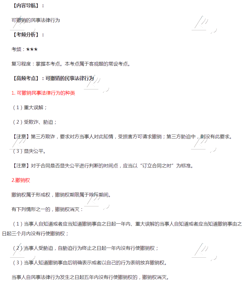 2020年注會(huì)《經(jīng)濟(jì)法》第二章高頻考點(diǎn)：可撤銷的民事法律行為