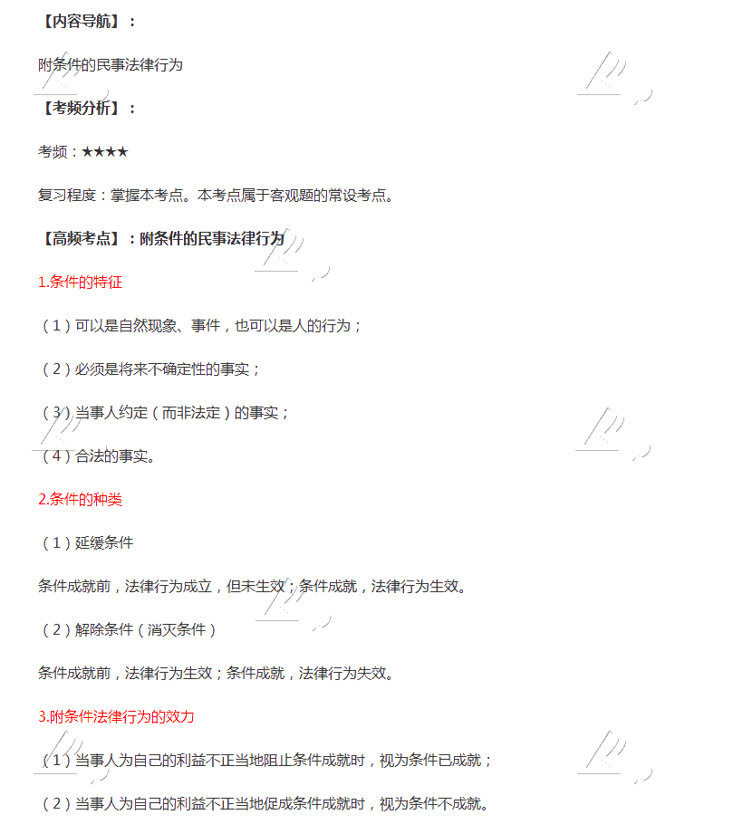 2020年注會《經濟法》第二章高頻考點：附條件的民事法律行為