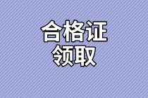 2020年江蘇高級經濟師合格證領取方式