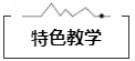 特色教學