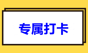 距離2021年中級考試僅剩100多天！高效班專屬打卡速來>