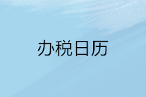 2020年5月申報期延長至22日，納稅申報辦稅日歷請收下！