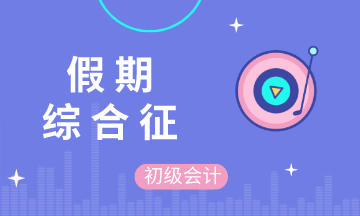 五一假期結(jié)束后的你 不想學(xué)習(xí) 不想備考初級(jí)會(huì)計(jì) 不 你想！