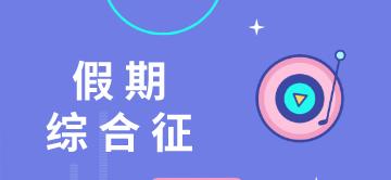 @CPA考生~今日上班！這個方法專治你的節后綜合癥！