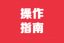 個稅代扣代繳手續費可以網上申請啦！速戳查看操作手冊↓