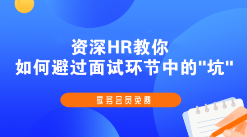 斬獲高薪offer的會計簡歷、面試技巧，快快收藏起來吧！