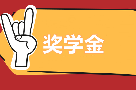 好好學習！中級職稱3w現金大獎等你拿！獎學金申請方法>