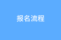 高級經濟師2020年報名流程