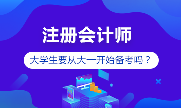 【注會(huì)說(shuō)】大學(xué)生有沒(méi)有必要從大一開(kāi)始備考注會(huì)？