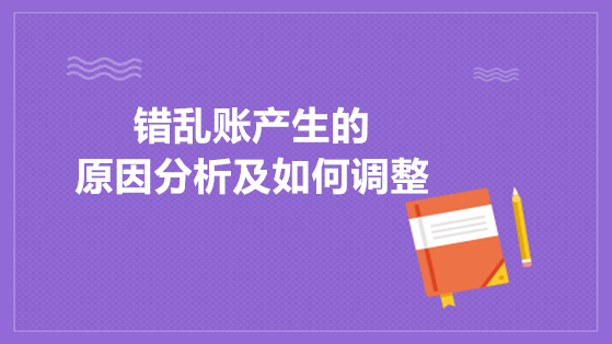 錯亂賬產生的原因及如何調整