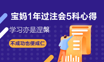 寶媽1年過注會5科——CPA備考心得：學習亦是涅槃！