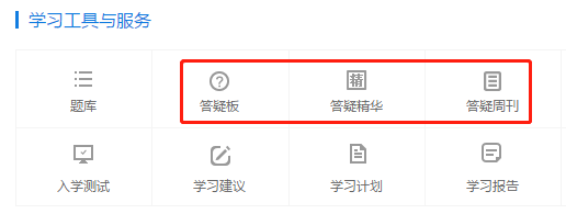 你的私人助教已到位：有問題？找它！注會答疑板使用攻略（電腦版）