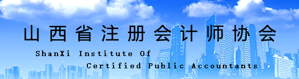 山西省2020年注冊會計師全國統一考試報名工作結束