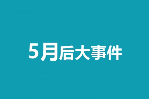 5月后大事件！中級會計職稱等會計類考試時間一覽表！