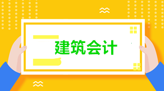 建筑會計與普通會計有什么區別？為什么建筑業會計如此搶手？