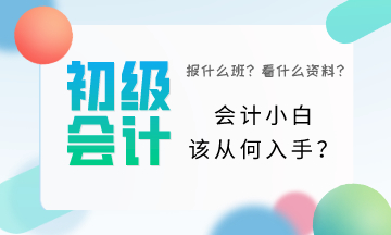 初級會計小白該從何入手？一頭霧水該怎么辦？