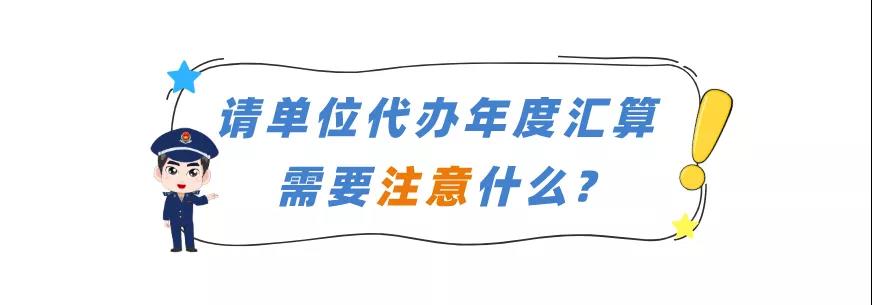 請單位代辦年度匯算需要注意什么？