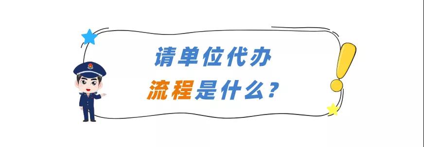 請單位代辦流程是什么？