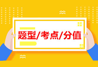 中級《經濟法》各章近四年題型、考點及分值分布！