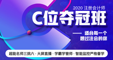 注會(huì)C位奪冠班你的過(guò)考之路：超能老師三挑六 沉浸式互動(dòng)教學(xué)